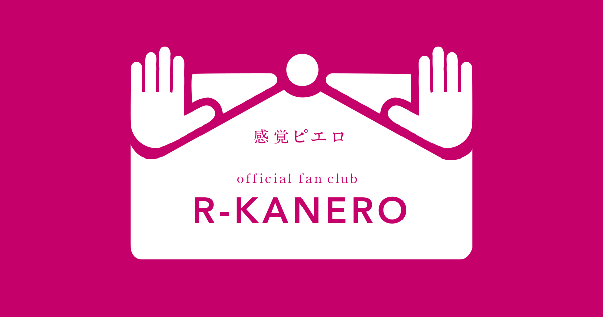 感覚ピエロ official fan club「R-KANERO」